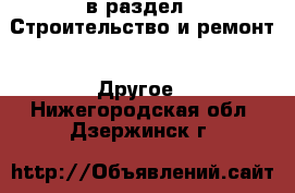  в раздел : Строительство и ремонт » Другое . Нижегородская обл.,Дзержинск г.